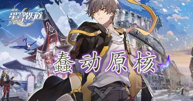崩坏星穹铁道蠢动原核怎么获得 蠢动原核位置图文详解