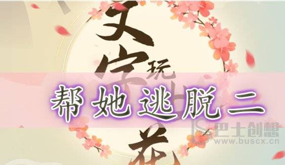 文字玩出花帮她逃脱二通关攻略