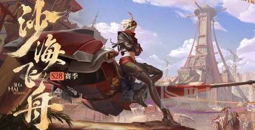王者荣耀s28更新公告 6月23日s28赛季更新内容一览