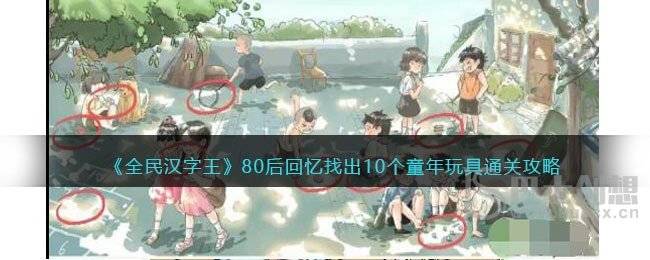 全民汉字王80后回忆2攻略 全民汉字王80后回忆2找出十个童年旧物