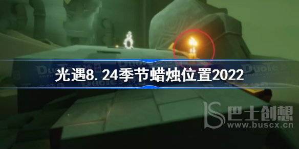 光遇8月24日季节蜡烛位置在哪 光遇8.24季节蜡烛位置2022