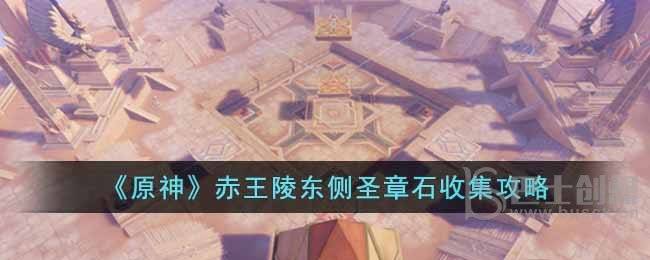 原神赤王陵东侧圣章石位置分享 原神赤王陵东侧圣章石收集教程