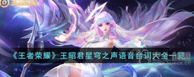王者荣耀王昭君星穹之声语音台词是什么 王者荣耀王昭君星穹之声语音台词分享