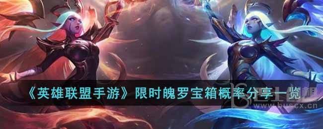英雄联盟手游限时魄罗宝箱概率怎么样 限时魄罗宝箱概率一览