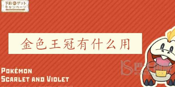 宝可梦朱紫金色王冠哪里可以得 金色王冠作用介绍