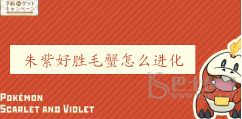 宝可梦朱紫好胜毛蟹怎么进化 好胜毛蟹进化攻略