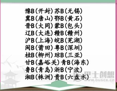 《汉字找茬王》牌照配对怎么玩