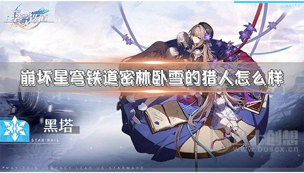 崩坏星穹铁道密林卧雪的猎人怎么获取 密林卧雪的猎人详细介绍