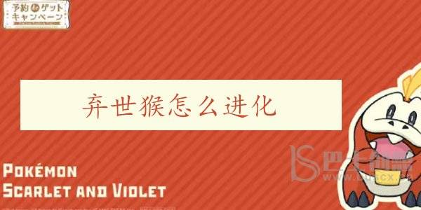 宝可梦朱紫弃世猴怎么进化 弃世猴进化攻略