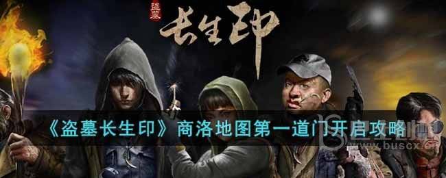 盗墓长生印商洛地图第一道门如何开启 盗墓长生印商洛地图第一道门怎么通过