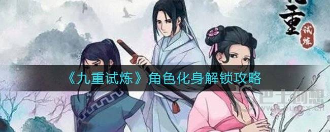 九重试炼角色化身系统怎么解锁 九重试炼角色化身获取攻略