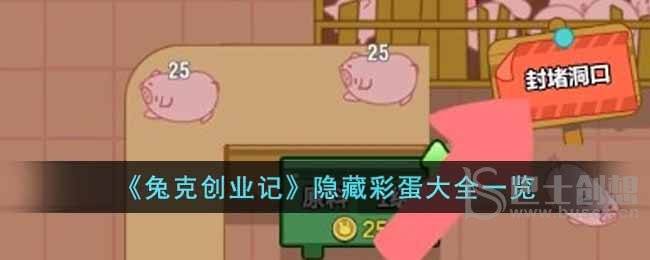 兔克创业记隐藏彩蛋在哪里 兔克创业记隐藏彩蛋介绍