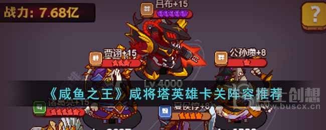 咸鱼之王咸将塔英雄卡关怎么玩 咸鱼之王咸将塔英雄卡关阵容一览
