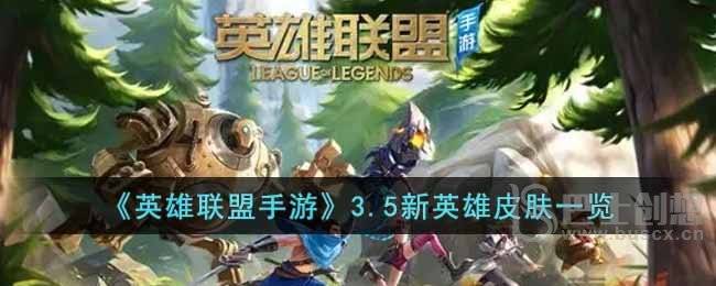 英雄联盟手游3.5新英雄皮肤是什么 3.5新英雄皮肤展示