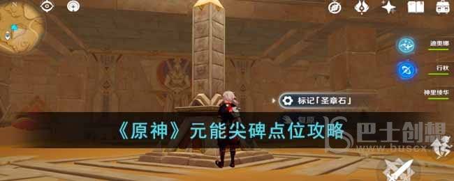 原神元能尖碑点位一览 原神元能尖碑点位分布详情