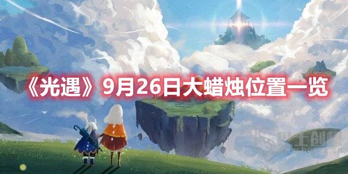 光遇9月26日大蜡烛位置在哪里 光遇9月26日大蜡烛具体位置详情