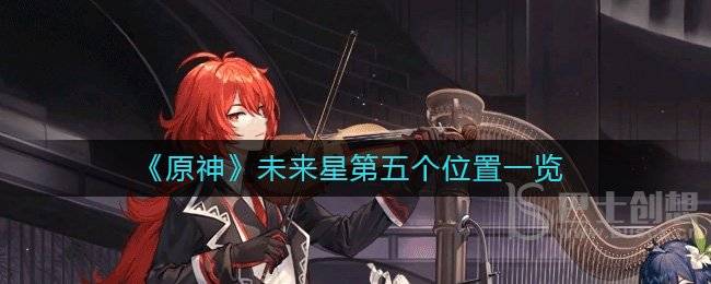 原神未来星第五个位置在哪里 原神未来星第五个位置攻略