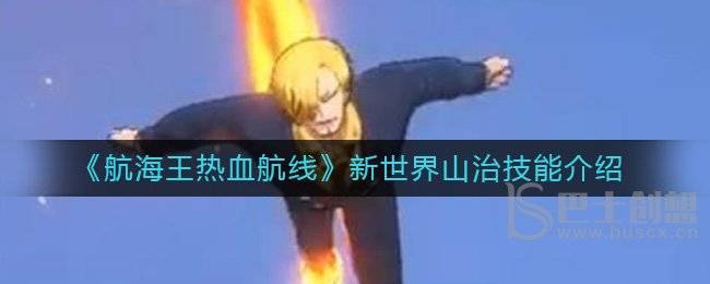 航海王热血航线新世界山治有什么技能 航海王热血航线新世界山治技能一览