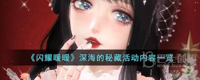 闪耀暖暖深海的秘藏活动有什么内容 闪耀暖暖深海的秘藏活动攻略