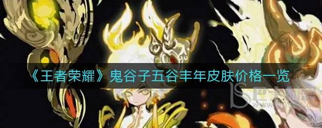 王者荣耀鬼谷子五谷丰年皮肤多少钱 王者荣耀鬼谷子五谷丰年皮肤价格介绍