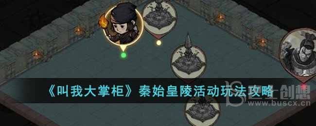 叫我大掌柜秦始皇陵活动怎么玩 秦始皇陵活动介绍