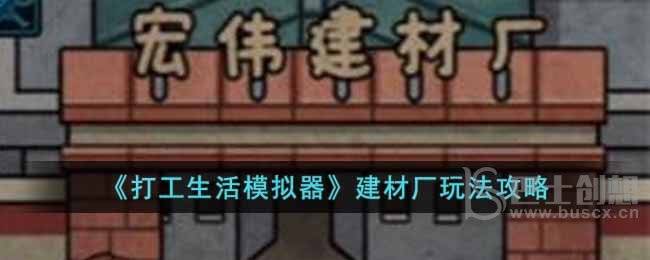 打工生活模拟器建材厂如何解锁 打工生活模拟器建材厂玩法推荐