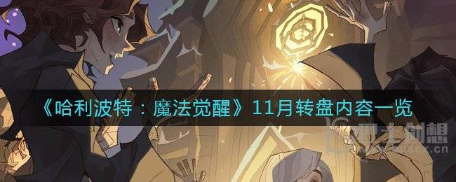 哈利波特：魔法觉醒11月转盘有什么内容 11月转盘介绍