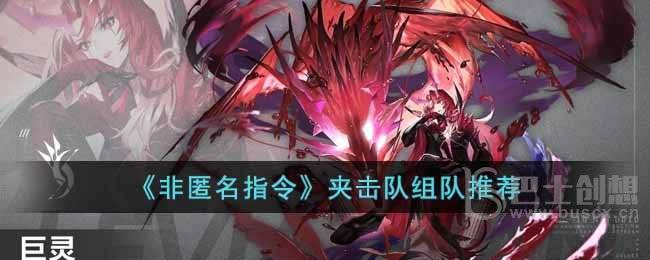 非匿名指令夹击队如何组队 非匿名指令夹击队组队攻略