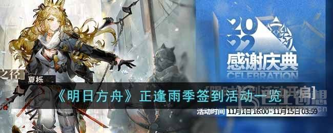 明日方舟正逢雨季签到活动如何 正逢雨季签到活动一览