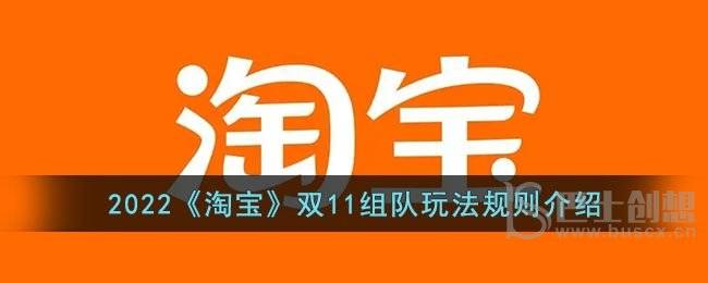 2022淘宝双11组队怎么玩 2022淘宝双11组队玩法说明