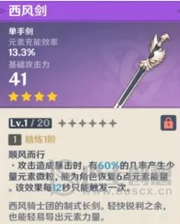 原神西风剑满级属性是多少 西风剑满级90级属性介绍