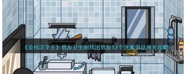 全民汉字王男友卫生间怎么过 男友卫生间通关攻略大全图片1