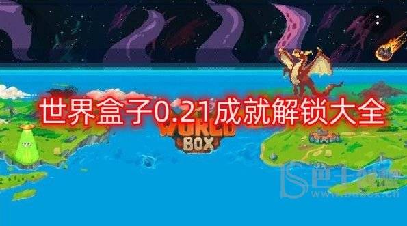世界盒子0.21成就解锁大全 worldbox0.21版本全成就攻略图片1