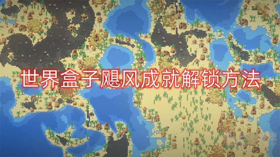 世界盒子飓风成就怎么解锁 飓风成就与心情幻听解锁方法介绍图片1