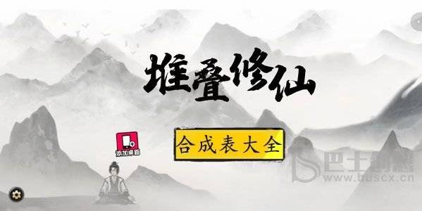 堆叠修仙配方合成列表大全 最新配方合成列表汇总