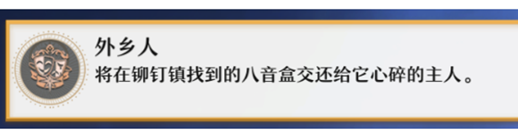 崩坏星穹铁道外乡人成就怎么达成 星穹铁道外乡人成就通关攻略