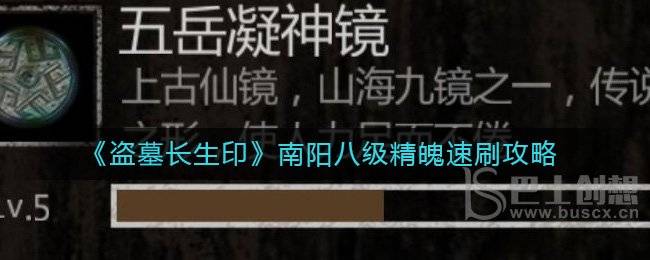 《盗墓长生印》南阳八级精魄速刷攻略