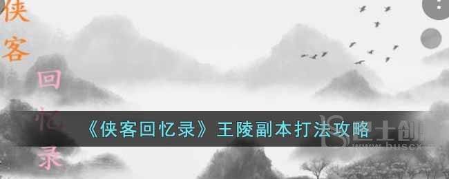 《侠客回忆录》王陵副本打法攻略