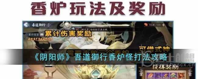 阴阳师吾道御行香炉怪打法教程 吾道御行香炉怪攻略
