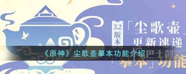 原神尘歌壶摹本有什么用 原神尘歌壶摹本功能一览