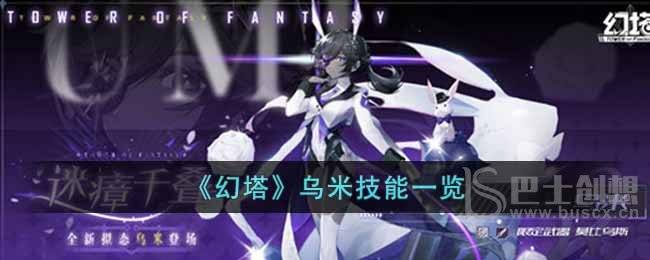 幻塔乌米技能厉害吗 幻塔乌米技能介绍