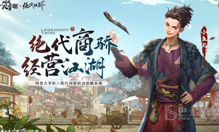 叫我大掌柜小鱼儿怎么获取 叫我大掌柜小鱼儿获取方法