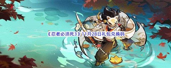 《忍者必须死3》11月28日礼包兑换码是什么？ 忍者必须死3》11月28日礼包兑换码分享