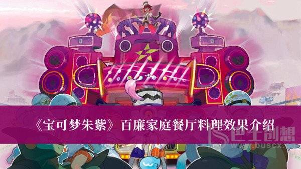 宝可梦朱紫百廉家庭餐厅料理效果是什么 宝可梦朱紫百廉家庭餐厅料理效果分享