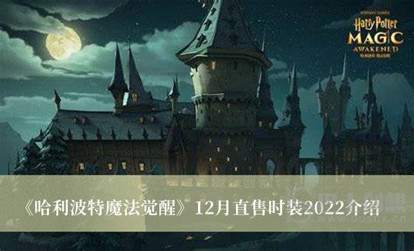 2022哈利波特魔法觉12月直售时装是什么 2022哈利波特魔法觉12月直售时装说明