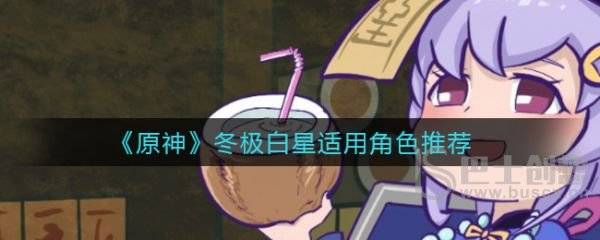 原神东极白星有什么属性 东极白星属性介绍
