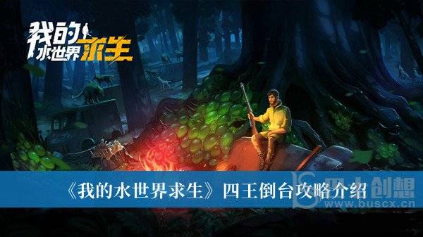 我的水世界求生四王倒台该如何通关 我的水世界求生四王倒台攻略分享