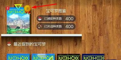 宝可梦朱紫收集图鉴有什么奖励  宝可梦朱紫图鉴收集奖励说明