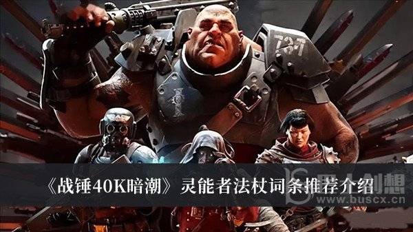 战锤40K暗潮灵能者法杖词条选择什么 战锤40K暗潮灵能者法杖词条内容介绍