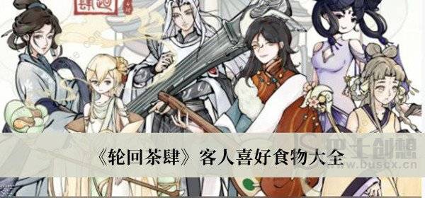 轮回茶肆客人喜爱的食物都有哪些 轮回茶肆客人喜爱的食物总结